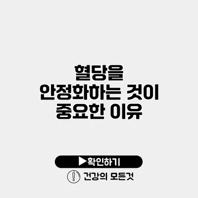 혈당을 안정화하는 것이 중요한 이유