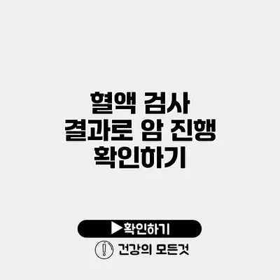 혈액 검사 결과로 암 진행 확인하기