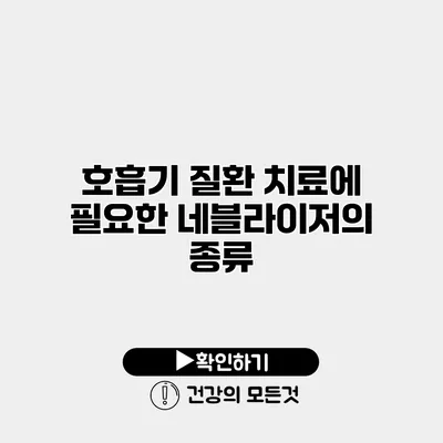호흡기 질환 치료에 필요한 네블라이저의 종류