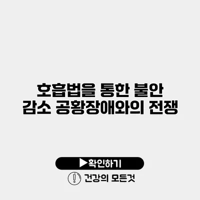 호흡법을 통한 불안 감소 공황장애와의 전쟁