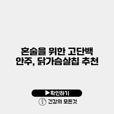 혼술을 위한 고단백 안주, 닭가슴살칩 추천