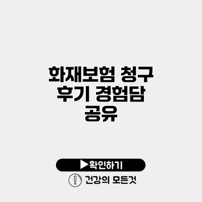 화재보험 청구 후기 경험담 공유