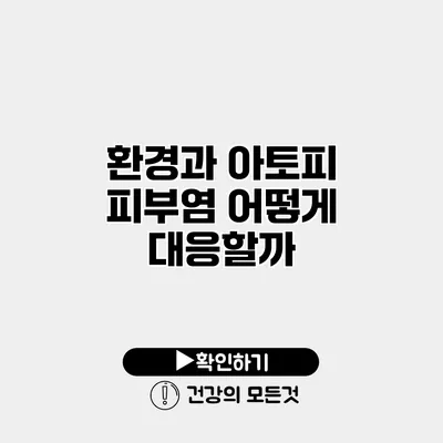 환경과 아토피 피부염 어떻게 대응할까?
