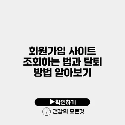 회원가입 사이트 조회하는 법과 탈퇴 방법 알아보기