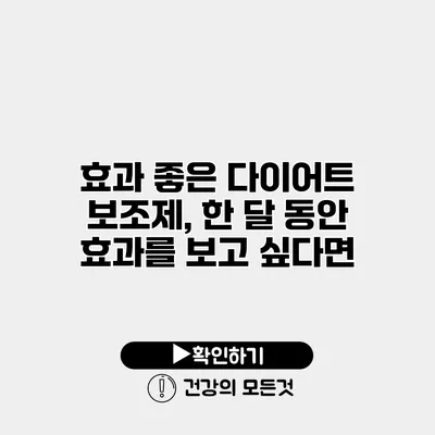 효과 좋은 다이어트 보조제, 한 달 동안 효과를 보고 싶다면