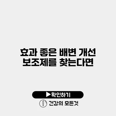 효과 좋은 배변 개선 보조제를 찾는다면?