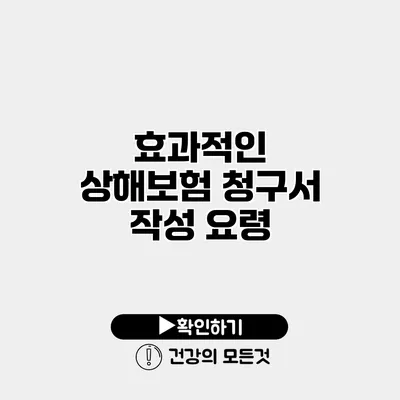 효과적인 상해보험 청구서 작성 요령
