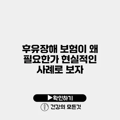 후유장해 보험이 왜 필요한가? 현실적인 사례로 보자