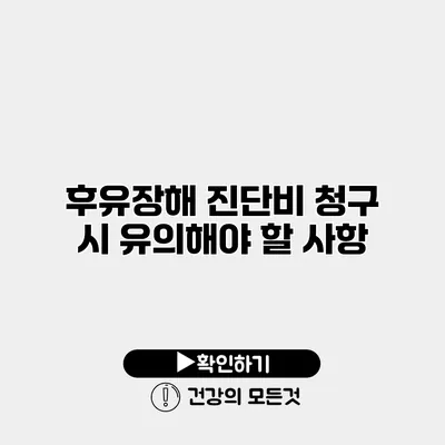 후유장해 진단비 청구 시 유의해야 할 사항
