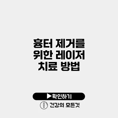 흉터 제거를 위한 레이저 치료 방법