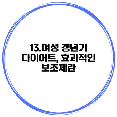 13.여성 갱년기 다이어트, 효과적인 보조제란?