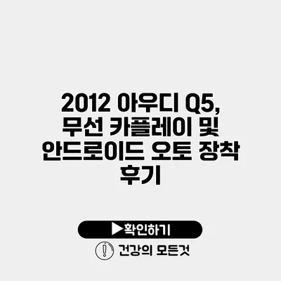 2012 아우디 Q5, 무선 카플레이 및 안드로이드 오토 장착 후기