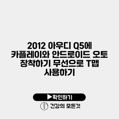 2012 아우디 Q5에 카플레이와 안드로이드 오토 장착하기 무선으로 T맵 사용하기