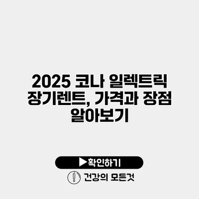 2025 코나 일렉트릭 장기렌트, 가격과 장점 알아보기