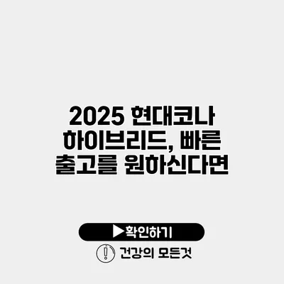 2025 현대코나 하이브리드, 빠른 출고를 원하신다면?