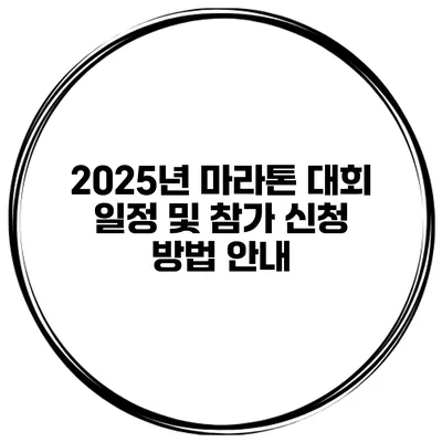 2025년 마라톤 대회 일정 및 참가 신청 방법 안내