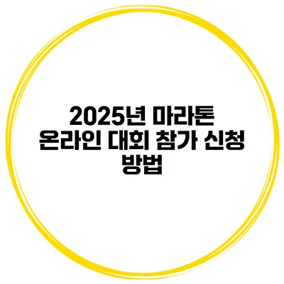 2025년 마라톤 온라인 대회 참가 신청 방법