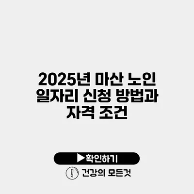 2025년 마산 노인 일자리 신청 방법과 자격 조건