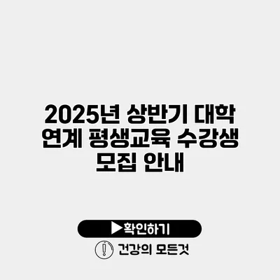2025년 상반기 대학 연계 평생교육 수강생 모집 안내