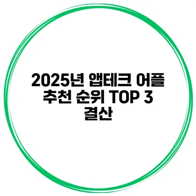 2025년 앱테크 어플 추천 순위 TOP 3 결산