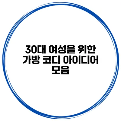 30대 여성을 위한 가방 코디 아이디어 모음