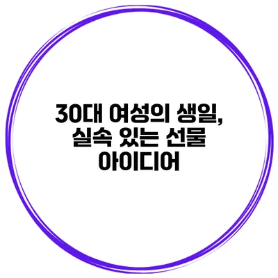 30대 여성의 생일, 실속 있는 선물 아이디어