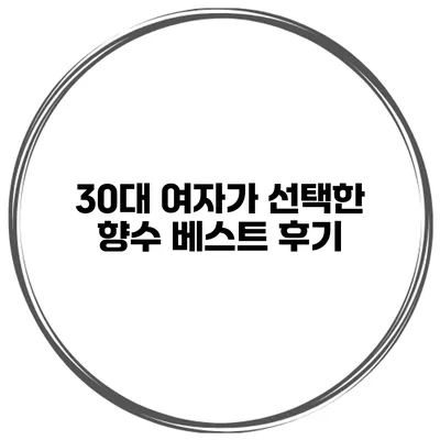 30대 여자가 선택한 향수 베스트 후기