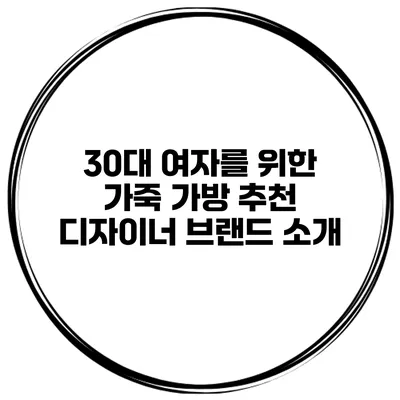 30대 여자를 위한 가죽 가방 추천 디자이너 브랜드 소개