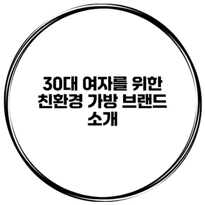 30대 여자를 위한 친환경 가방 브랜드 소개
