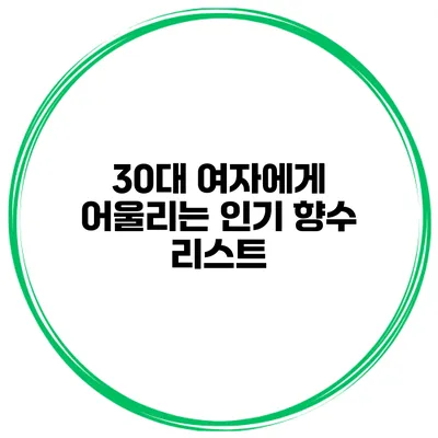 30대 여자에게 어울리는 인기 향수 리스트
