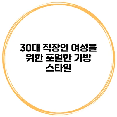 30대 직장인 여성을 위한 포멀한 가방 스타일