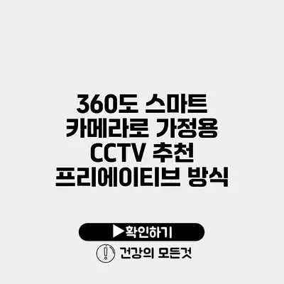 360도 스마트 카메라로 가정용 CCTV 추천 프리에이티브 방식