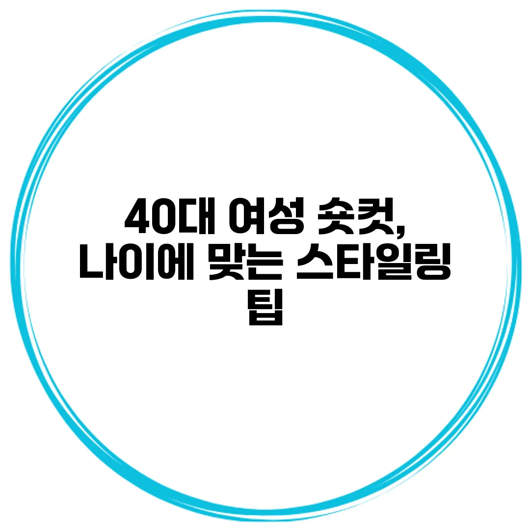 40대 여성 숏컷, 나이에 맞는 스타일링 팁