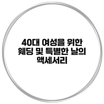 40대 여성을 위한 웨딩 및 특별한 날의 액세서리