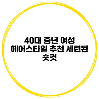 40대 중년 여성 헤어스타일 추천 세련된 숏컷