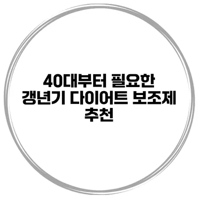 40대부터 필요한 갱년기 다이어트 보조제 추천