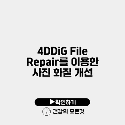 4DDiG File Repair를 이용한 사진 화질 개선