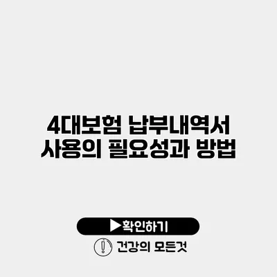 4대보험 납부내역서 사용의 필요성과 방법
