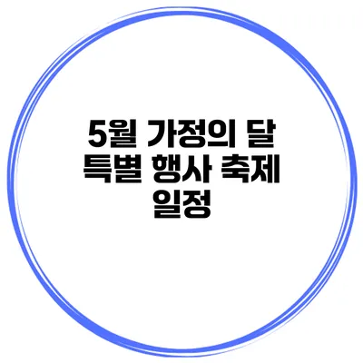 5월 가정의 달 특별 행사 축제 일정
