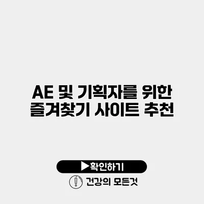 AE 및 기획자를 위한 즐겨찾기 사이트 추천