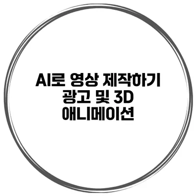AI로 영상 제작하기 광고 및 3D 애니메이션