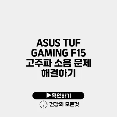 ASUS TUF GAMING F15 고주파 소음 문제 해결하기