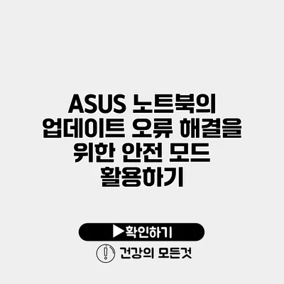 ASUS 노트북의 업데이트 오류 해결을 위한 안전 모드 활용하기