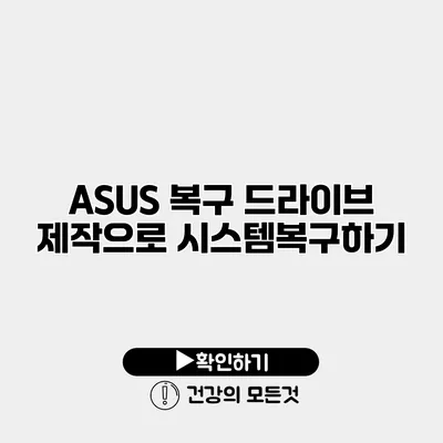 ASUS 복구 드라이브 제작으로 시스템복구하기