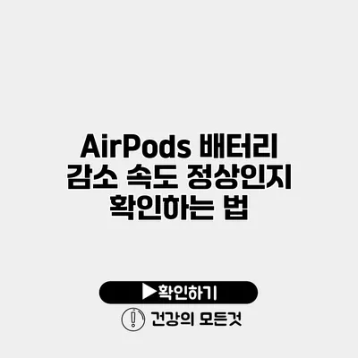 AirPods 배터리 감소 속도 정상인지 확인하는 법