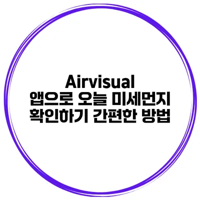 Airvisual 앱으로 오늘 미세먼지 확인하기 간편한 방법