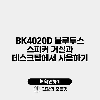 BK4020D 블루투스 스피커 거실과 데스크탑에서 사용하기