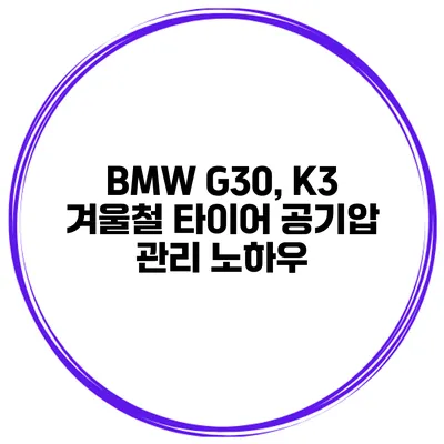 BMW G30, K3 겨울철 타이어 공기압 관리 노하우