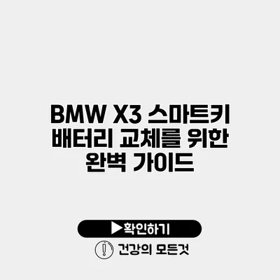BMW X3 스마트키 배터리 교체를 위한 완벽 가이드