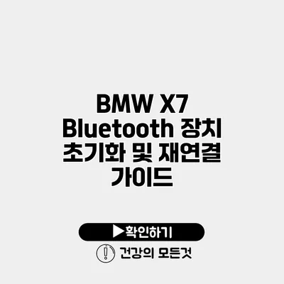 BMW X7 Bluetooth 장치 초기화 및 재연결 가이드